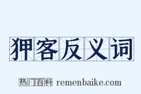 狎客反义词是什么意思的图片